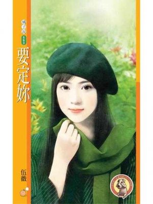 cover image of 要定妳〔限〕